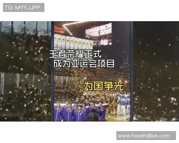 电竞荣耀再添新篇章王者荣耀助力亚运会为国争光展现风采 电竞荣耀再添新篇章王者荣耀助力亚运会为国争光展现风采